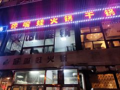 门面-馋嘴蛙火锅