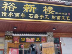 门面-裕新楼粉面馆·石磨手工粉(四方坪店)
