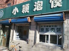门面-小颖泡馍