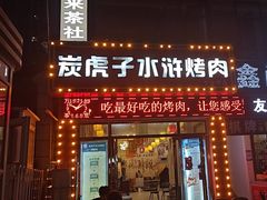 -炭虎子水浒烤肉(梦时代店)