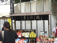 -豆政(金閣寺境内売店)