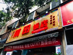 门面-雨田饭店