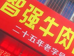 -智强牛肉面