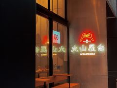 -火山屋台(新街口店)