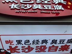 门面-黑色经典臭豆腐·湖南特产(步行街店)
