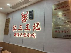 -江三王记牛杂馆(总店)
