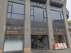 -耿福兴(罍街店)