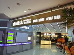 -金滏山·烤肉海鲜火锅自助(襄阳万达店)