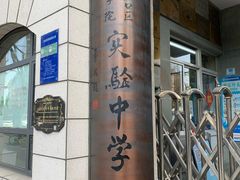 -上海市虹口区教育学院实验中学