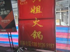 -渝味黄姐火锅(黄泥村店)