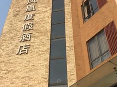 -张家港金凤凰度假村温泉