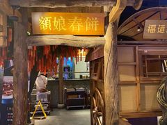 门面-额娘·春饼烤鸭(天鸿店)
