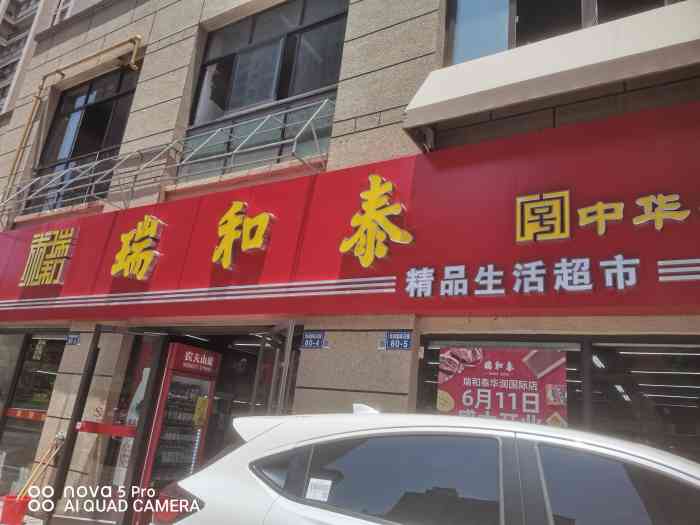 打分 在家门口新开了一家瑞和泰进去看下品种还是挺多的,下次亲戚朋友