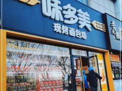 门面-味多美蛋糕(回龙观东大街店)