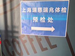 -瑞慈体检上海普陀机构