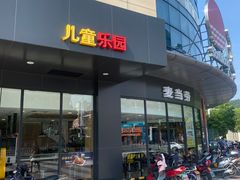门面-麦当劳(大榭三江超市店)
