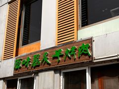 门面-厚味居炙子烤肉·清真(天桥南纬路店)