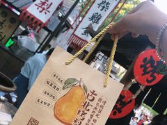 -古北烤梨