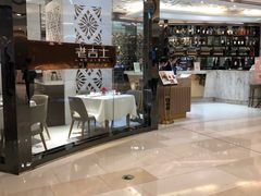 -老吉士(环贸iapm店)