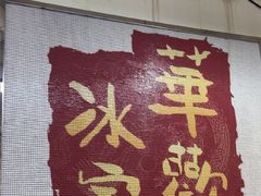 -華歡冰室-WahFoon(吉大店)