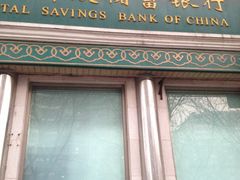 -中国邮政储蓄银行(牛街支行)