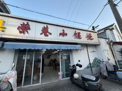 -荣巷小馄饨(荣巷店)