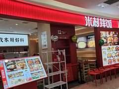 -米村拌饭(杭州国大城市广场店)