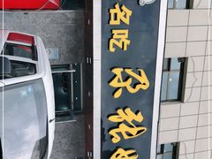门面-青海名吃尕张娃非遗烤肉(海湖总店)
