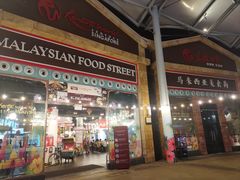 -马来西亚美食街