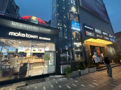 -莫卡乡村(黄龙万科店)