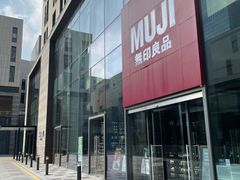 -MUJI无印良品(深圳深业上城城市旗舰店)