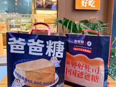 -爸爸糖手工吐司(上海五角场万达店)