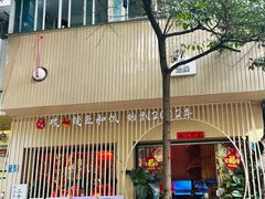 -明治屋(二十三年洪化桥店)