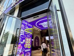 -喜乐村芋泥脑袋家族(三里屯店)