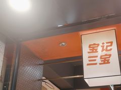 -宝记烧烤·碳锅羊肉·羊蝎子火锅·夜食社(文体路创始店)