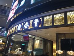 -鼎泰丰(云顶高原店)