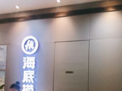 -海底捞火锅(长宁路龙之梦店)