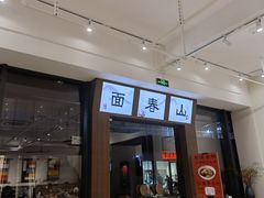 门面-面春山·传统老卤面(天隆寺店)