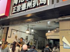 -陶记正宗德州扒鸡(科巷店)