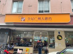 -全记广州大排档(玉林店)