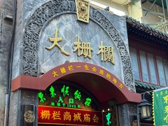 -北京前门大栅栏