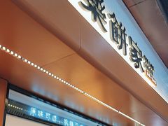 -长乐饼家(五羊新城店)