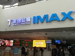 -金逸影城(大悦城IMAX激光店)