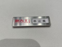 -新吉士·上海菜(浦东LCM置汇旭辉店)