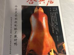 -合兴居烤鸭店