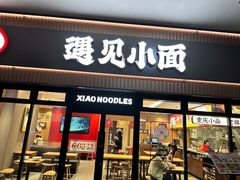 -遇见小面(君逸世家店)