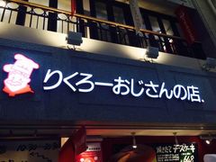 -瑞可爷爷的店(难波本店)