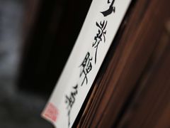 -悟饮门市景店