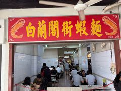 -白蘭閣街蝦麵