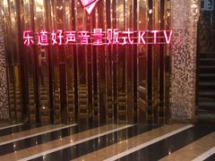 -乐道好声音量贩式KTV(北行店)